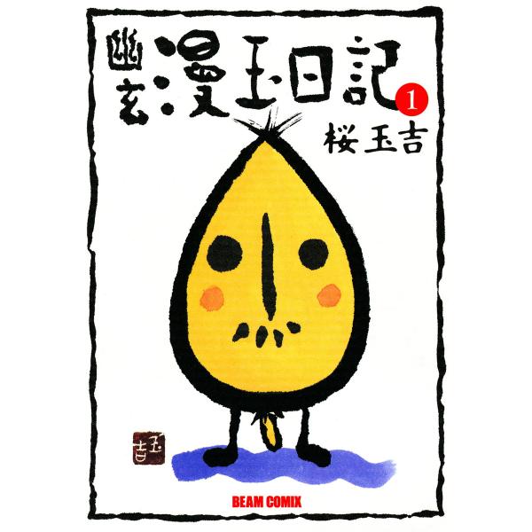 幽玄漫玉日記 1 電子書籍版 / 著者:桜玉吉
