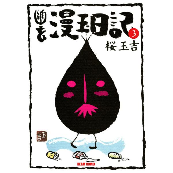 幽玄漫玉日記 3 電子書籍版 / 著者:桜玉吉