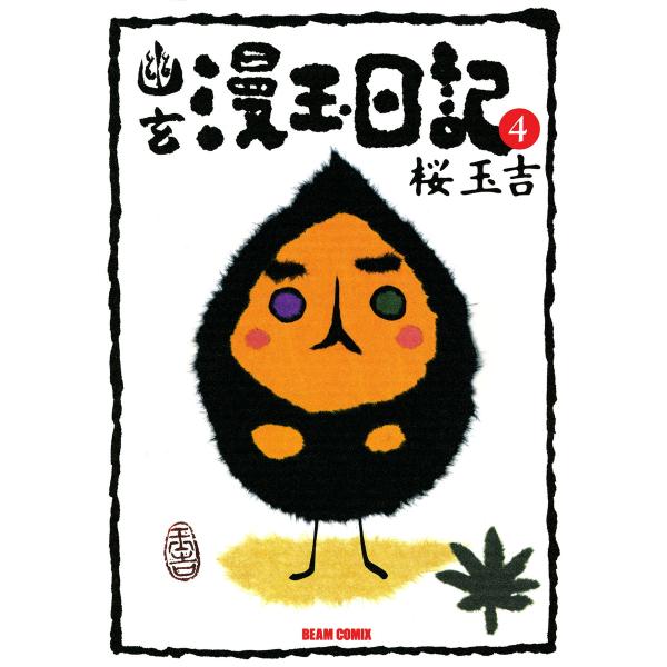 幽玄漫玉日記 4 電子書籍版 / 著者:桜玉吉