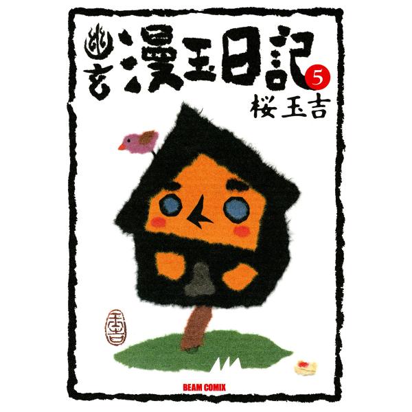 幽玄漫玉日記 5 電子書籍版 / 著者:桜玉吉