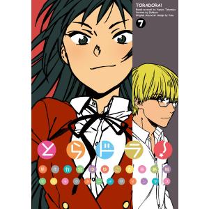 とらドラ 7巻 コミック アニメ本 の商品一覧 本 雑誌 コミック 通販 Yahoo ショッピング