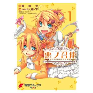 悪ノ召使 〜おぺらぶっふぁ!〜1 電子書籍版 / 原案:mothy_悪ノP 漫画:眼鏡犬 特別協力:クリプトン・フューチャー・メディア株式会社｜ebookjapan