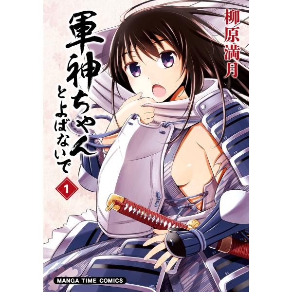 軍神ちゃんとよばないで 1巻 電子書籍版 / 柳原満月