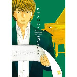 ピアノのムシ 5巻 電子書籍版 / 荒川三喜夫