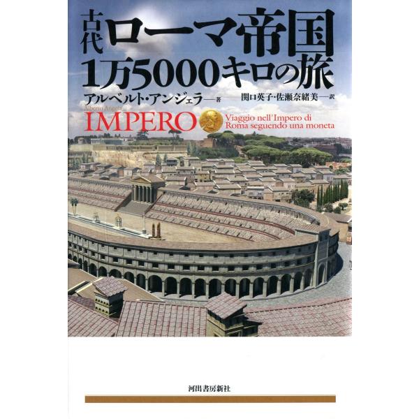 古代ローマ帝国 1万5000キロの旅 電子書籍版 / アルベルト・アンジェラ/関口英子/佐瀬奈緒美