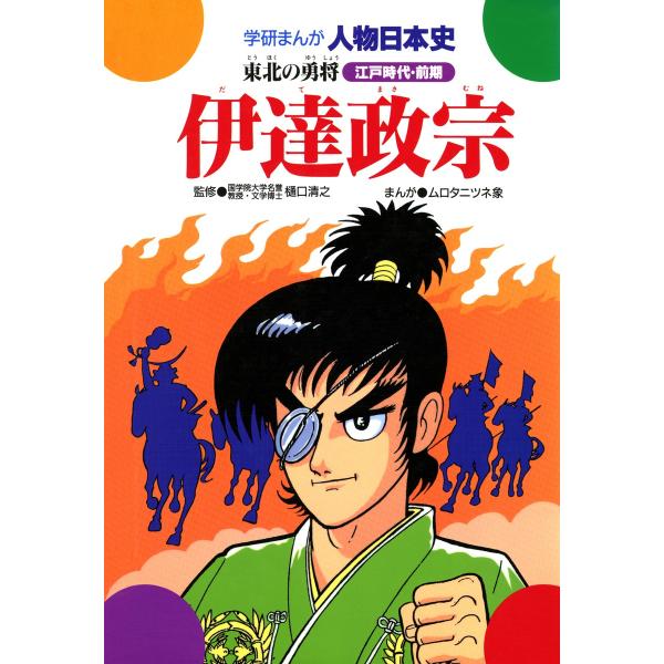 学研まんが人物日本史21 伊達政宗 電子書籍版 / 樋口清之/ムロタニツネ象