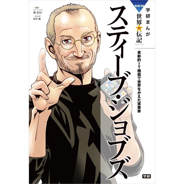 学研まんが NEW世界の伝記1 スティーブ・ジョブズ 電子書籍版 / 田中 顕