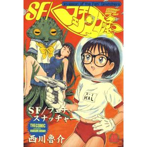 SF/フェチスナッチャー (1) 電子書籍版 / 西川魯介