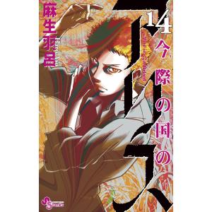 今際の国のアリス 14/麻生羽呂 : bookfanプレミアム - 通販 - Yahoo