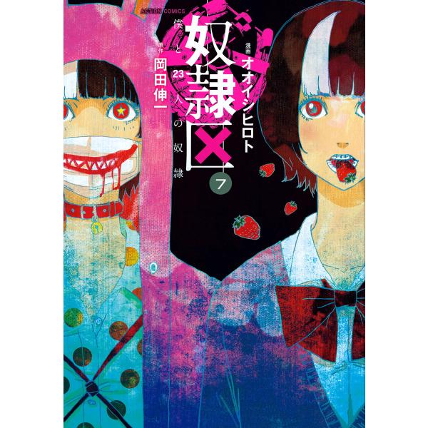 奴隷区 僕と23人の奴隷 7 電子書籍版 / 漫画:オオイシヒロト 原作:岡田伸一