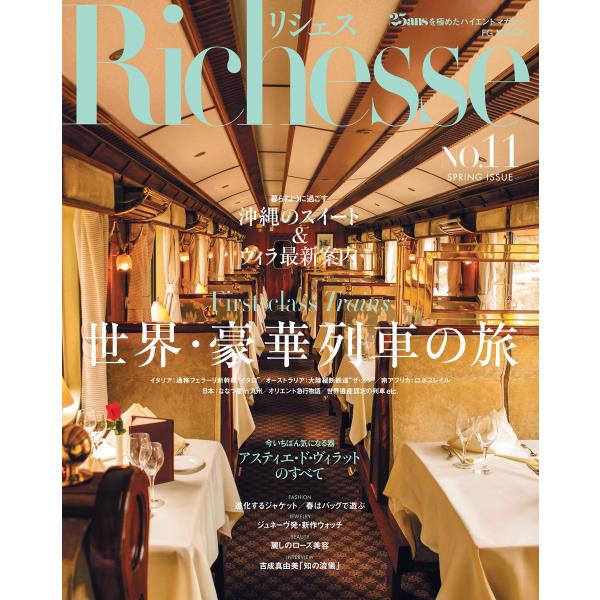 Richesse リシェス Vol.11 電子書籍版 / Richesse リシェス編集部