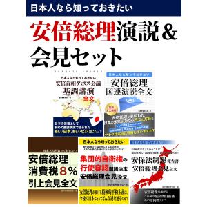 日本人なら知っておきたい 安倍総理演説&amp;会見セット 電子書籍版 / 国内情勢研究会