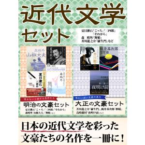 近代文学セット 夏目漱石『こゝろ』『三四郎』『それから』森鴎外『舞姫』芥川龍之介『羅生門』など 電子書籍版 / ゴマブックス編集部｜ebookjapan