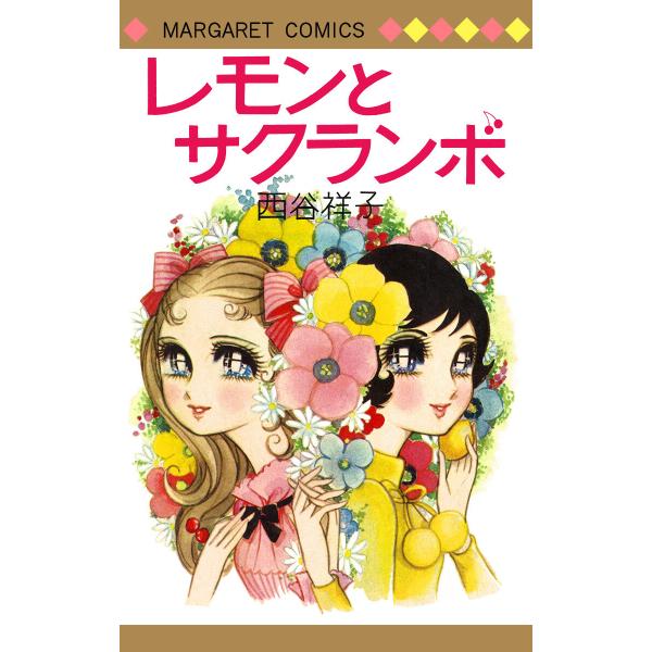レモンとサクランボ 電子書籍版 / 西谷祥子