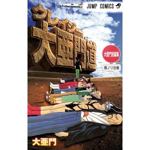 大亜門短編集 クレイジー大亜門道 電子書籍版 / 大亜門 集英社 ジャンプコミックスの商品画像