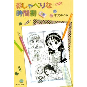 おしゃべりな時間割 電子書籍版 / 水沢めぐみ｜ebookjapan