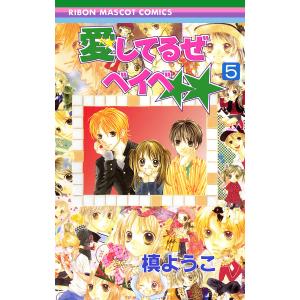 愛してるぜベイベ★★ (5) 電子書籍版 / 槙ようこ 集英社　りぼんマスコットコミックスの商品画像