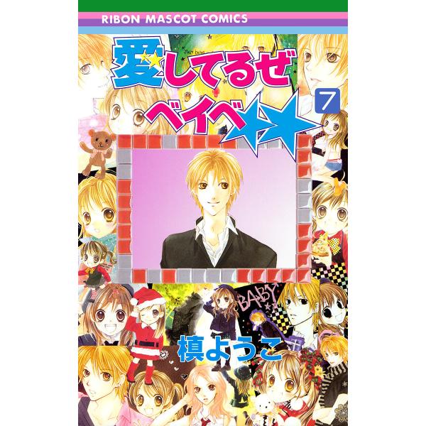 愛してるぜベイベ★★ (7) 電子書籍版 / 槙ようこ