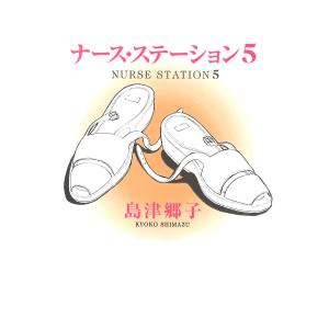 ナース・ステーション (5) 電子書籍版 / 島津郷子｜ebookjapan