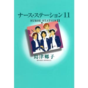 ナース・ステーション (11) 電子書籍版 / 島津郷子｜ebookjapan