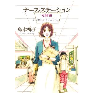 ナース・ステーション 完結編 電子書籍版 / 島津郷子｜ebookjapan