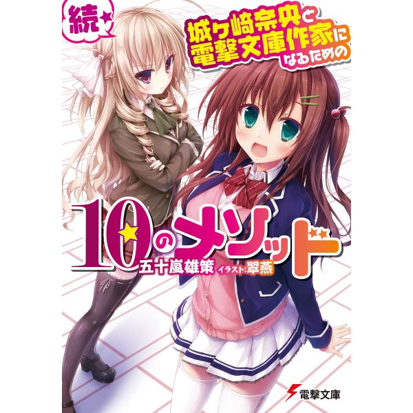 続・城ヶ崎奈央と電撃文庫作家になるための10のメソッド 電子書籍版 / 著者:五十嵐雄策 イラスト:...