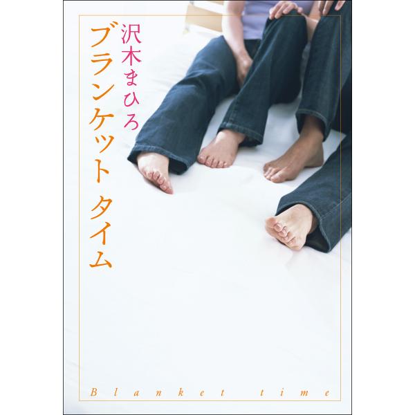 ブランケット タイム 電子書籍版 / 著者:沢木まひろ