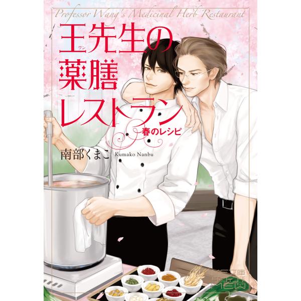 王先生の薬膳レストラン〜春のレシピ〜 電子書籍版 / 著者:南部くまこ