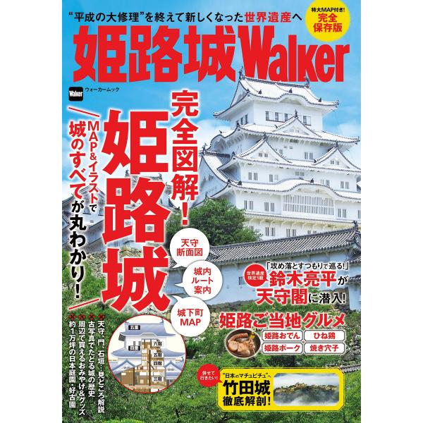 姫路城Walker 電子書籍版 / 著者:KansaiWalker編集部