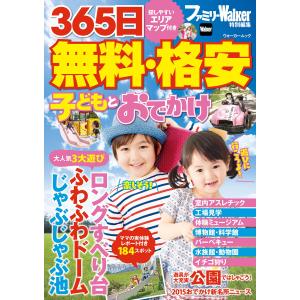 365日 無料・格安 子どもとおでかけ 電子書籍版 / 著者:ファミリーウォーカー首都圏版編集部｜ebookjapan