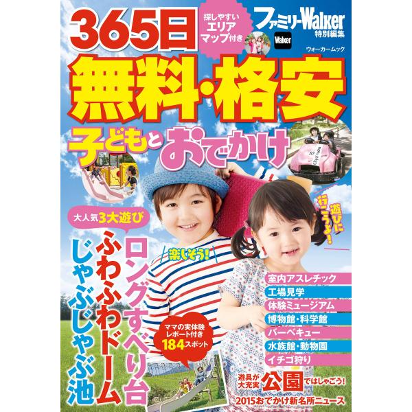 365日 無料・格安 子どもとおでかけ 電子書籍版 / 著者:ファミリーウォーカー首都圏版編集部
