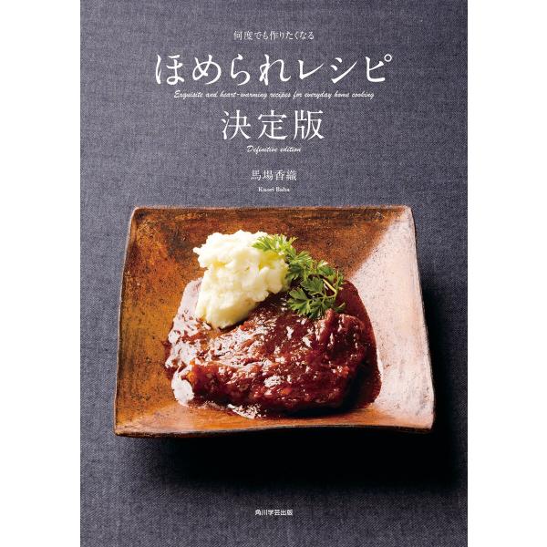 何度でも作りたくなる ほめられレシピ決定版 電子書籍版 / 著者:馬場香織