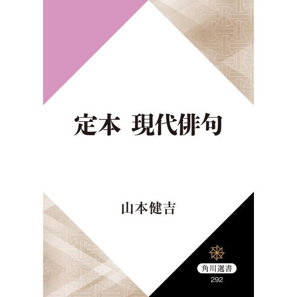 定本 現代俳句 電子書籍版 / 著者:山本健吉