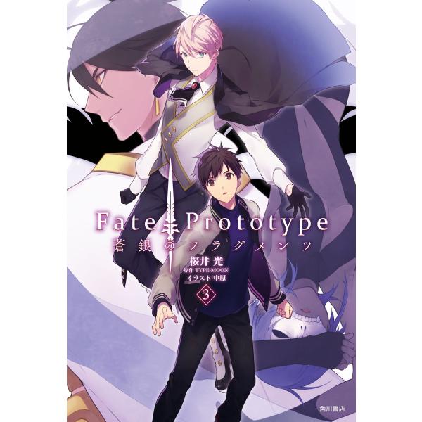 Fate/Prototype 蒼銀のフラグメンツ 3 電子書籍版 / 原作:TYPE-MOON 著者...
