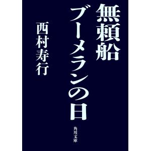 無頼船 ブーメランの日 電子書籍版 / 著者:西村寿行｜ebookjapan