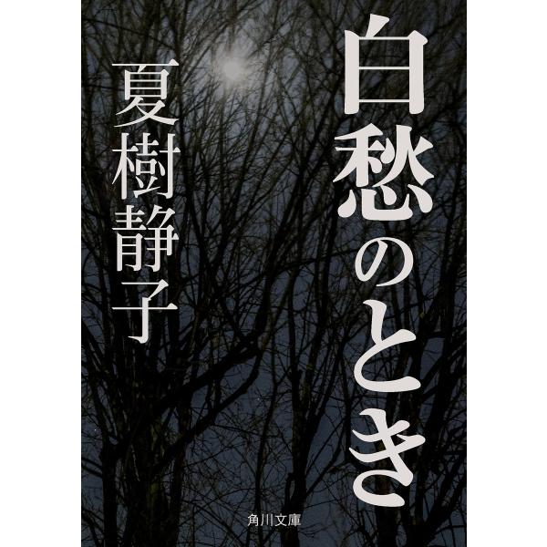 白愁のとき 電子書籍版 / 著者:夏樹静子