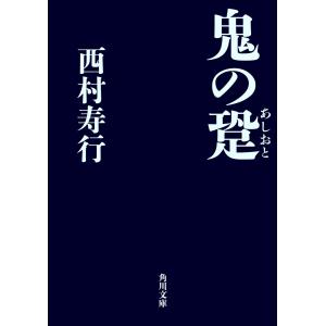 鬼の跫 電子書籍版 / 著者:西村寿行｜ebookjapan