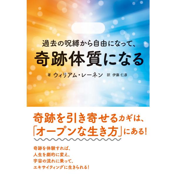 過去の呪縛から自由になって、奇跡体質になる 電子書籍版 / 著者:ウィリアム・レーネン 翻訳:伊藤仁...