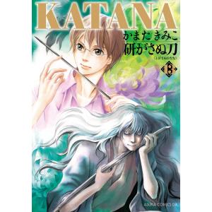 KATANA (13) 研がさぬ刀 電子書籍版 / 著者:かまたきみこ｜ebookjapan