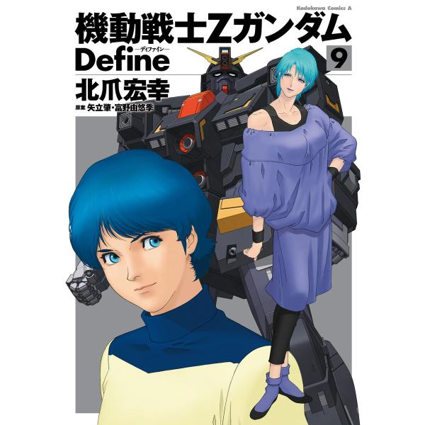 機動戦士Zガンダム Define 9 電子書籍版 / 著者:北爪宏幸 原案:矢立肇・富野由悠季