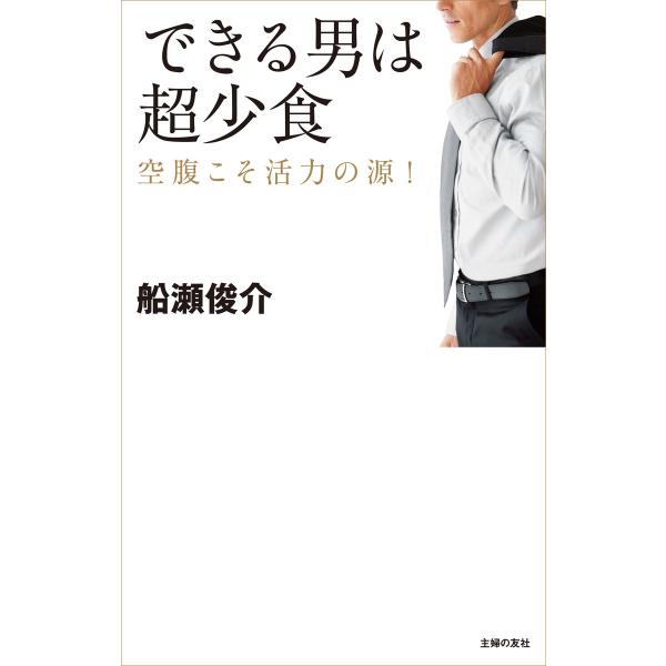 できる男は超少食 電子書籍版 / 船瀬 俊介