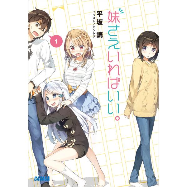 ガガガ文庫 妹さえいればいい。(イラスト完全版) 電子書籍版 / 平坂読(著)/カントク(イラスト)