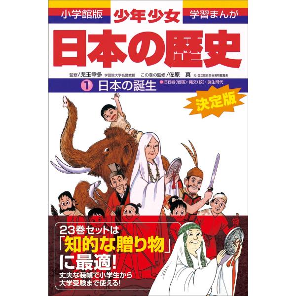 学習まんが 少年少女日本の歴史1 日本の誕生 ―旧石器・縄文・弥生時代― 電子書籍版 / 児玉幸多(...