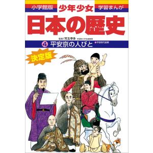 学習まんが 少年少女日本の歴史4 平安京の人びと ―平安時代前期― 電子書籍版 / 児玉幸多(監修)/あおむら純(まんが)｜ebookjapan