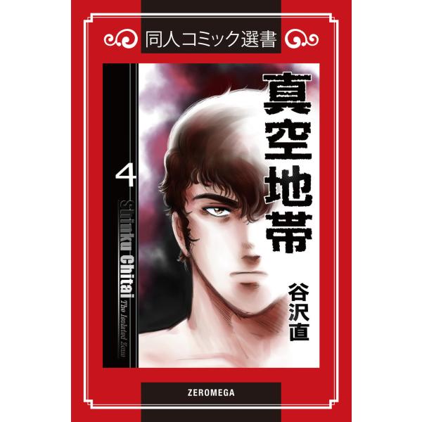 真空地帯 (4) 電子書籍版 / 谷沢直