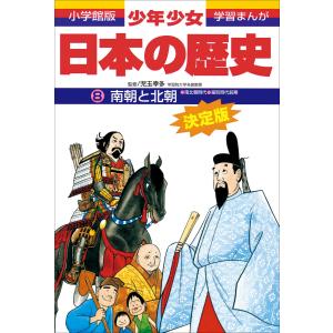 学習まんが 少年少女日本の歴史8 南朝と北朝 ―南北朝・室町時代前期― 電子書籍版 / 児玉幸多(監修)/あおむら純(まんが)｜ebookjapan