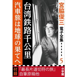 宮脇俊三 電子全集5 『台湾鉄路千公里/汽車旅は地球の果てへ』 電子書籍版 / 宮脇俊三｜ebookjapan