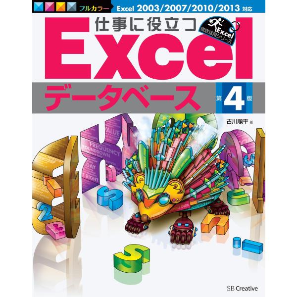 仕事に役立つExcelデータベース 第4版 電子書籍版 / 古川順平