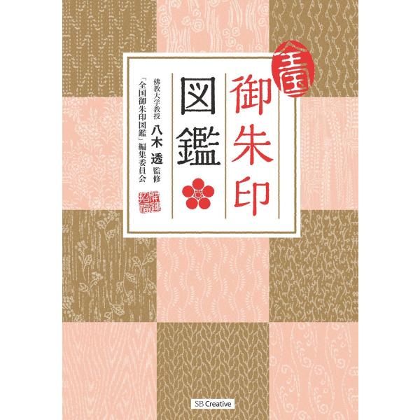 全国御朱印図鑑 電子書籍版 / 「全国御朱印図鑑」編集委員会/八木透