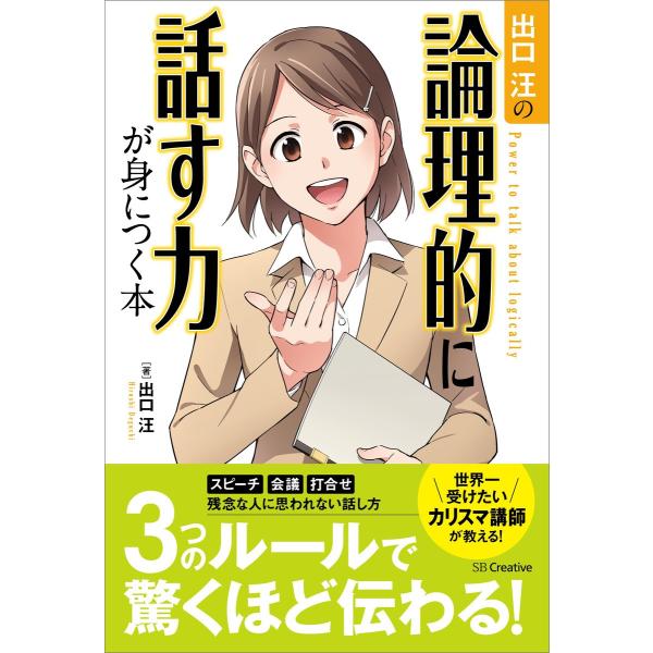 出口汪の論理的に話す力が身につく本 電子書籍版 / 出口汪